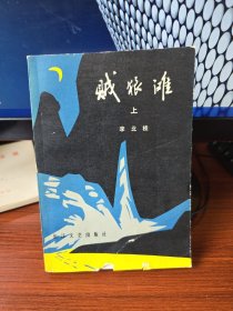 贼狼滩(上册)