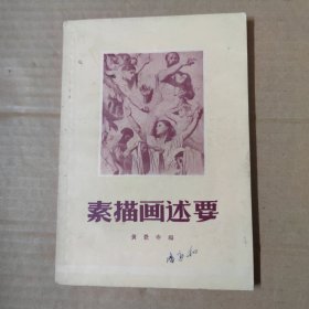 素描画述要-55年印