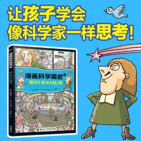 新科学的起源:漫画科学简史