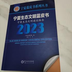 宁夏生态文明蓝皮书2023