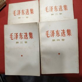 毛泽东选集（第一卷·第二卷·第三卷·第四卷）这4本来源于同一个人，出处清晰明确！4本都是1967年1月上海第2印刷，品相干净整齐有自然的历史痕迹！是上海人学习与怀旧的精品！ 白皮简装！