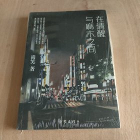 在清醒与麻木之间