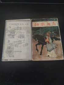 《少儿成语故事选 第三集 伯乐相马》89年老磁带，北京智力开发公司录制，农村读物出版社出版
