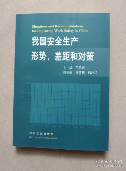 我国安全生产形势、差距和对策
