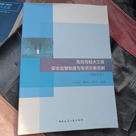 危险性较大工程安全监管制度与专项方案范例-模架工程