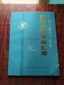 科技成果资料汇编 1959~1989 纪念建校三十周年）湖北中医学院