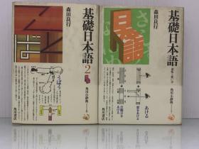 《基础日本语·基础日本语2》              基礎曰本語 · 基礎曰本語2［角川書店］森田良行（日本语研究·辞典）日文原版书