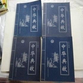 中华典故（全四册） 吉林摄影出版社