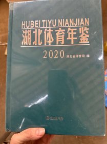 湖北体育年鉴 2020