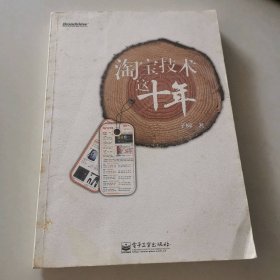 淘宝技术这十年：淘宝技术大学校长解密淘宝十年