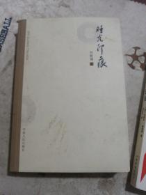時光印痕