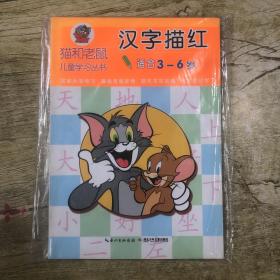 猫和老鼠儿童学习丛书：汉字描红，适合3-6岁