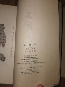 三国志 全五册 点校本二十四史 63年三印