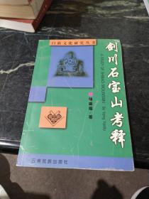 剑川石宝山考释