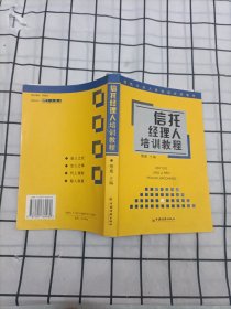 信托经理人培训教程 ——信托从业人员培训必读教材