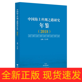 中國海上絲綢之路研究年鑒（2018）