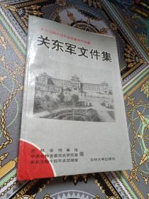 关东军文件集（1995年一版一印，印数550）