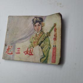 尤三姐   连环画