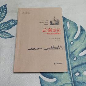 云南游记——从东京湾到印度