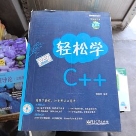 轻松学开发：轻松学C++