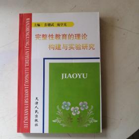 完整性教育的理论构建与实验研究