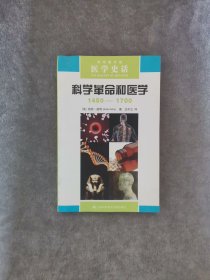 医学史话：科学革命和医学（1450-1700）