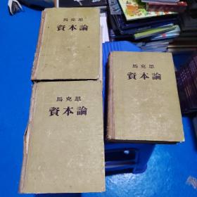 马克思 资本论（全三册）1953年版 1955年北京3、5印 实物图 品如图 正版现货 21-3号柜