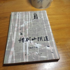 惜别山阴道毛英