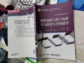 模拟电路与数字电路学习指导与考研辅导