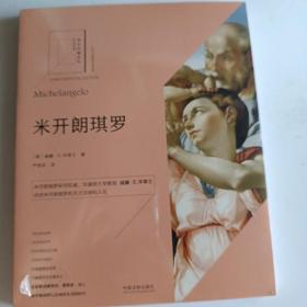 米开朗琪罗（馆长珍藏系列）