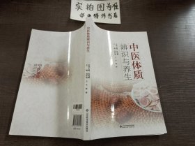中醫(yī)體質辨識與養(yǎng)生 封面有輕微破損