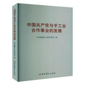 中国共产党与手工业合作事业的发展