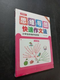 小學(xué)生好詞好句好段 快速作文法