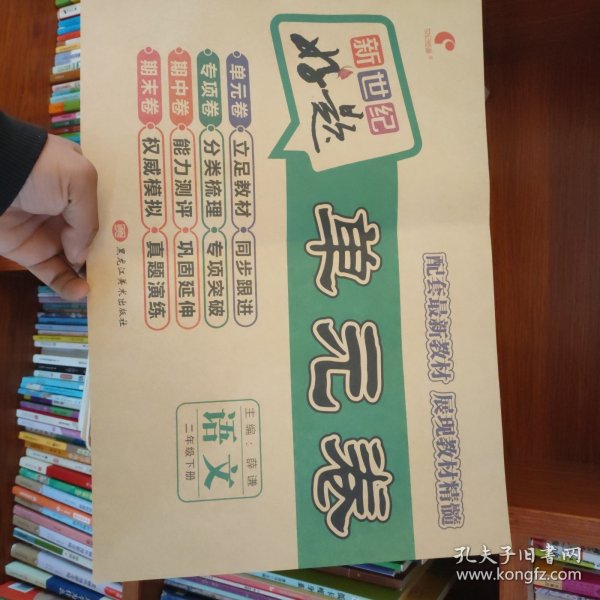 好题单元卷：二年级语文下册（人教版）