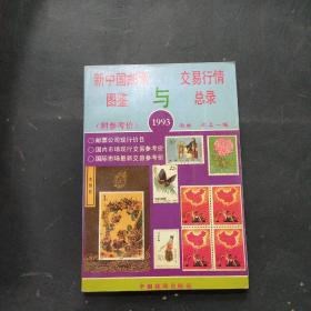 新中国邮票图鉴与交易行情总录:1993