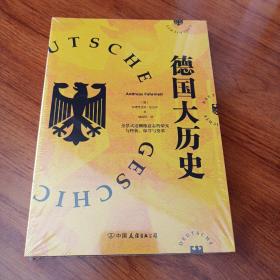 德国大历史：一本书通晓2000年德国史