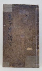 《太师徽国公年谱》木刻线装一册全，明宣德6年(1431年)序，朝鲜翻刻歙西仇村黄氏版本，朝鲜李朝中期刊。含朱子画像，尺寸32.8cm*19cm