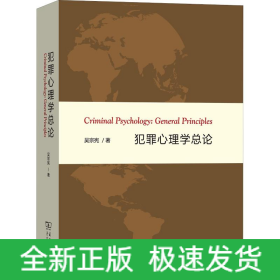 犯罪心理學(xué)總論