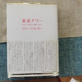 东京タワー オカンとボクと、时々、オトン：东京塔 日文原版 莉莉弗兰克