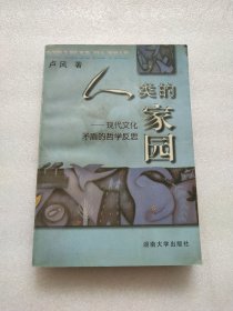 人类的家园:现代文化矛盾的哲学反思(前封票囗有水渍，后封和个别页有折痕)