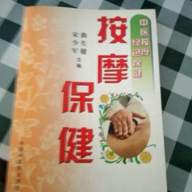 中医按摩绿色保健：按摩保健