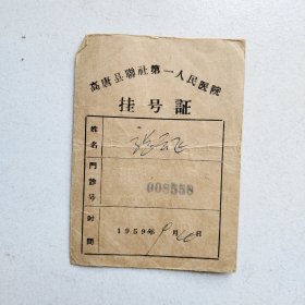 高唐县联社第一人民医院挂号证（1959年）