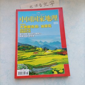 中国国家地理2009.6期（特别策划:大地新奇观-油菜花、宜万铁路、南极冰盖上的生命）