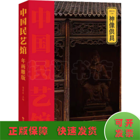 《中国民艺馆?神像供具》本丛书由著名民艺学专家潘鲁生教授主持编写。丛书旨在传承和弘扬中华优秀传统文化，创造性转化，创新性发展，构建中华优秀传统文化传承体系