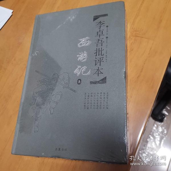 李卓吾批评本:西游记(精品珍藏版)