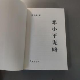 语言文字书籍：邓小平谋略     共1册售     期刊杂志N