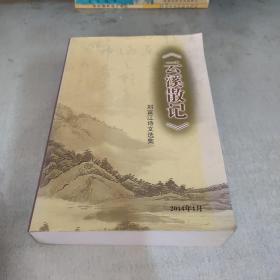 云溪散記 劉富江詩(shī)集文選集 簽贈(zèng)本