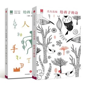 给孩子的诗+给孩子的汉字王国共2册 9787521739794 北岛 中信