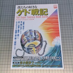 日版 別冊宝島 僕たちの好きな 『ゲド戦記』The Super Fantasy Book Guide别册宝岛 我们喜欢的《盖德战记》超级幻想图书指南【美】厄修拉·勒古恩（Ursula K. Le Guin）原作 盖德战记 也译成《地海传说》资料集画集