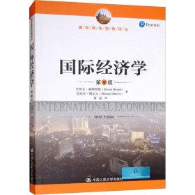 国际经济学(第9版)